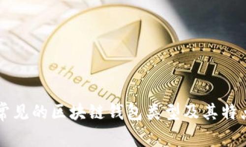 常见的区块链钱包类型及其特点