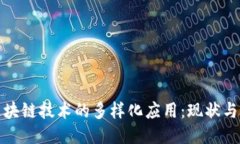 : 区块链技术的多样化应用
