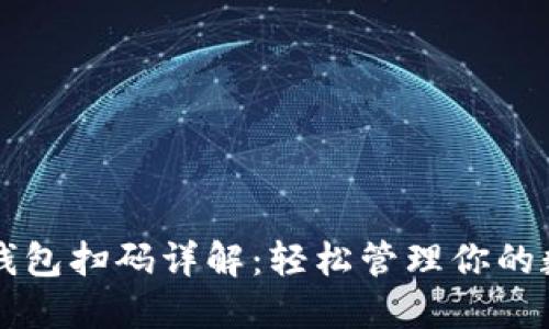 虚拟币钱包扫码详解：轻松管理你的数字资产
