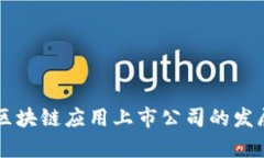 元宇宙区块链应用上市公