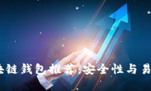 2023年最佳区块链钱包推荐：安全性与易用性的完美结合
