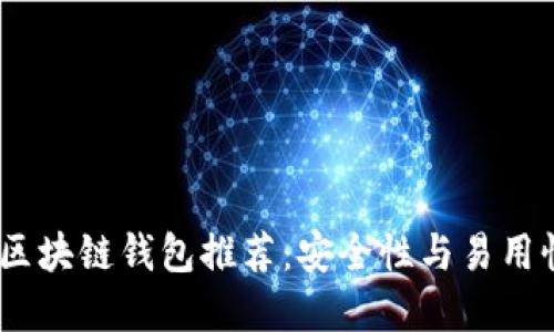 2023年最佳区块链钱包推荐：安全性与易用性的完美结合