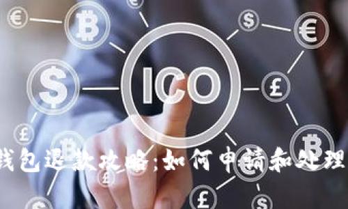  比特币钱包退款攻略：如何申请和处理退款问题