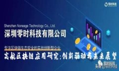 高航区块链应用研究：创