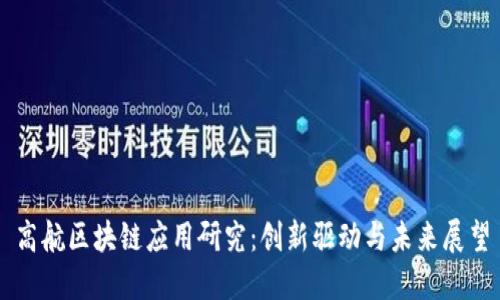 高航区块链应用研究：创新驱动与未来展望