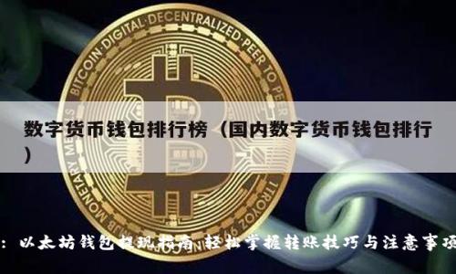 : 以太坊钱包提现指南：轻松掌握转账技巧与注意事项