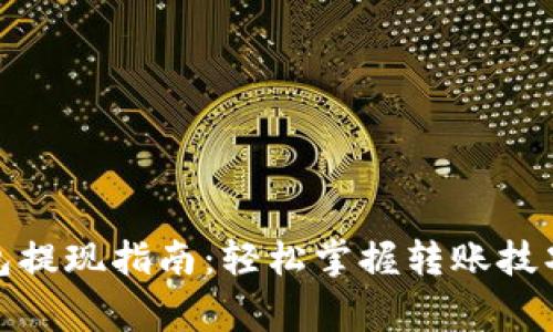 : 以太坊钱包提现指南：轻松掌握转账技巧与注意事项