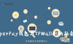 探索HyperPay钱包与TPWallet的