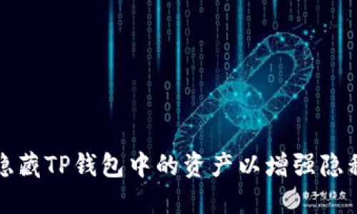 如何隐藏TP钱包中的资产以增强隐私保护