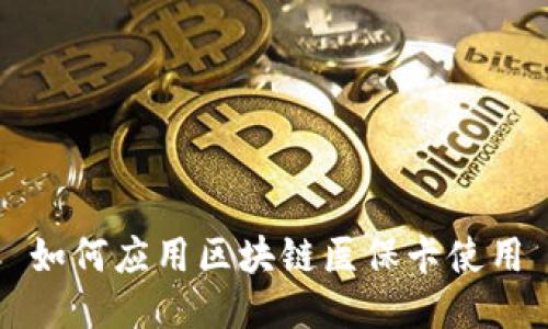如何应用区块链医保卡使用