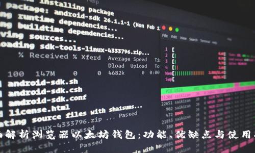 全面解析浏览器以太坊钱包：功能、优缺点与使用指南