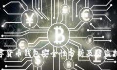 数字货币钱包安全性分析
