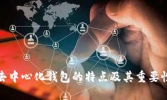 去中心化钱包的特点及其