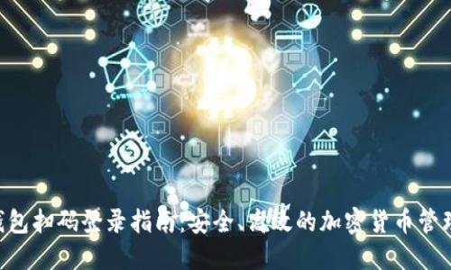 TON钱包扫码登录指南：安全、高效的加密货币管理工具