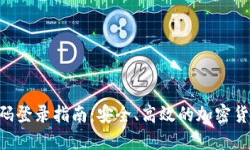 TON钱包扫码登录指南：安全、高效的加密货币管理工具