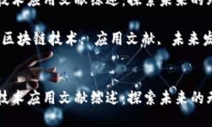 区块链技术应用文献综述