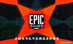 区块链钱包开发骗局套路