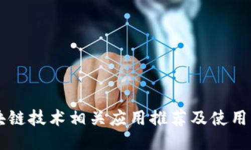 区块链技术相关应用推荐及使用指南
