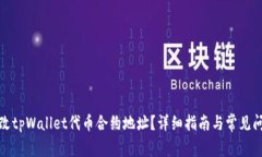 如何更改tpWallet代币合约地