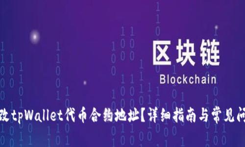 如何更改tpWallet代币合约地址？详细指南与常见问题解答