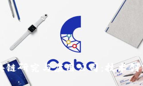 深入了解区块链研究与应用公司：技术创新与市场实践
