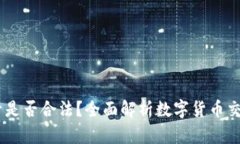 注册OKEx账号是否合法？全