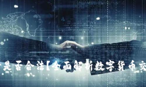 注册OKEx账号是否合法？全面解析数字货币交易的法律边界