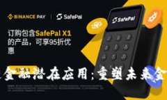 区块链金融潜在应用：重