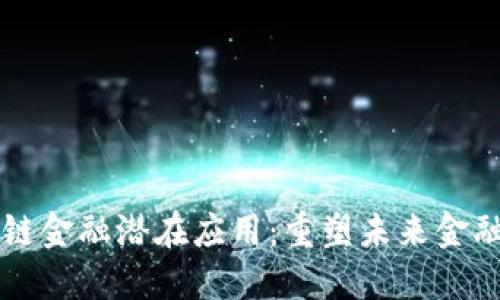 区块链金融潜在应用：重塑未来金融生态