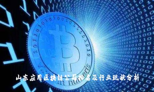 山东应用区块链公司排名及行业现状分析