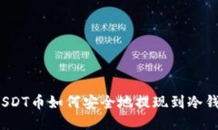  USDT币如何安全地提现到冷