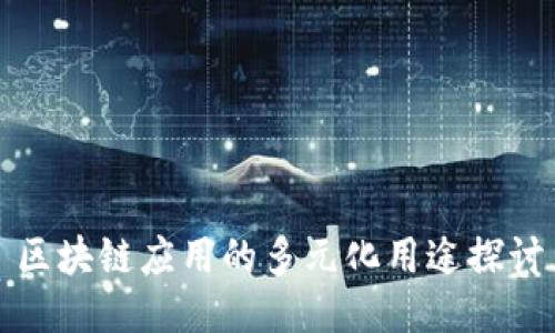 区块链应用的多元化用途探讨