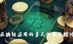 区块链应用的多元化用途
