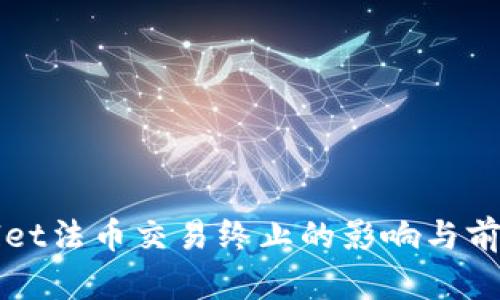 tpWallet法币交易终止的影响与前景分析