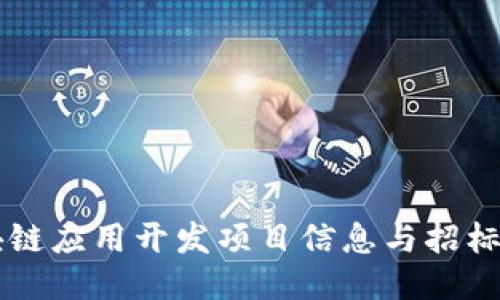 区块链应用开发项目信息与招标指南