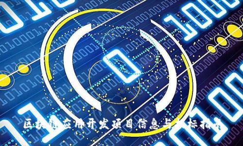区块链应用开发项目信息与招标指南