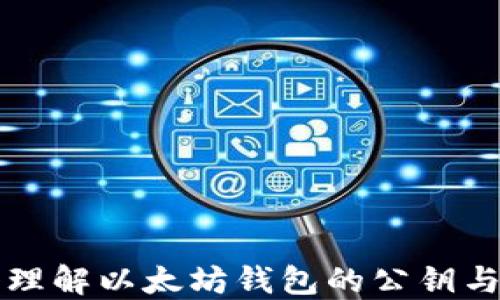 
深入理解以太坊钱包的公钥与私钥
