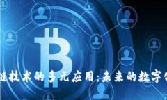 区块链技术的多元应用：