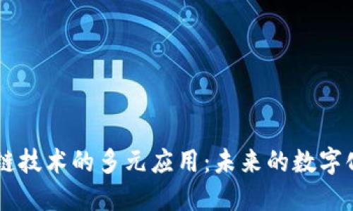 区块链技术的多元应用：未来的数字化变革