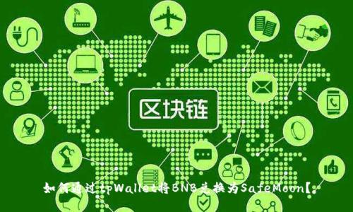 如何通过tpWallet将BNB兑换为SafeMoon？