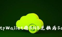 如何通过tpWallet将BNB兑换为