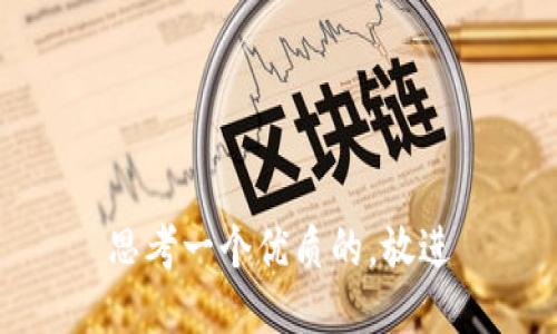 思考一个优质的，放进