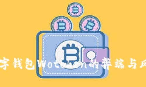 国际数字钱包Wotoken的弊端与风险分析