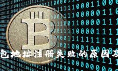 虚拟币钱包地址注册失败