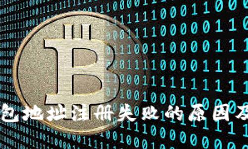 虚拟币钱包地址注册失败的原因及解决方法