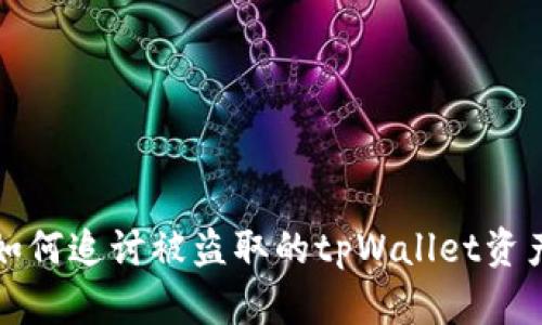 如何追讨被盗取的tpWallet资产