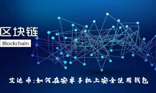 艾达币：如何在安卓手机上安全使用钱包