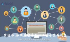 艾达币：如何在安卓手机