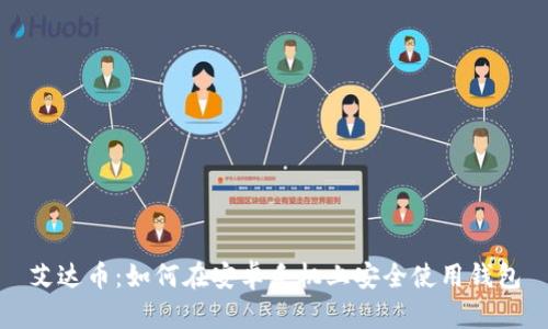 艾达币：如何在安卓手机上安全使用钱包