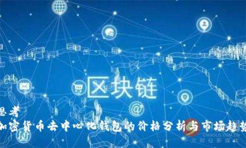 思考  
加密货币去中心化钱包的价格分析与市场趋势
